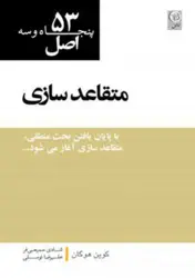 کتاب ۵۳اصل متقاعد سازی