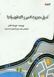 اصول مدیریت تعمیر و نگهداری راهها