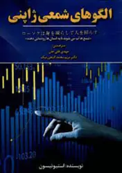 کتاب الگوهای شمعی ژاپنی