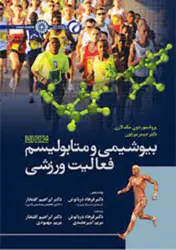 کتاب بیوشیمی و متابولیسم فعالیت ورزشی