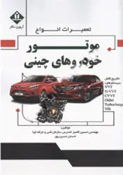کتاب تعمیرات انواع موتور خودروهای چینی