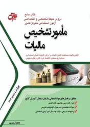 کتاب جامع مامور تشخیص مالیات ویراست جدید