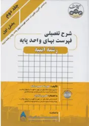 کتاب شرح تفصیلی فهرست بهای واحد پایه رشته ابنیه جلد دوم بخش اول