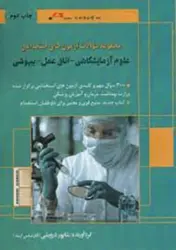مجموعه سوالات آزمون های استخدامی علوم آزمایشگاهی – اتاق عمل-بیهوشی