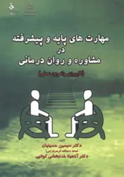 کتاب مهارت های پایه و پیشرفته در مشاوره و روان درمانی