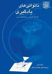 کتاب ناتوانی های یادگیری (نظریه ها،تشخیص و راهبردهای تدریس)