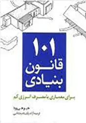 کتاب ۱۰۱ قانونی بنیادی برای معماری با مصرف انرژی کم