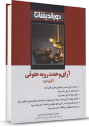 کتاب آرای وحدت رویه حقوقی