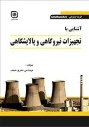 آشنایی با تجهیزات نیروگاهی و پالایشگاهی