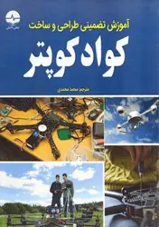 کتاب آموزش تضمینی طراحی و ساخت کوادکوپتر