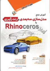 کتاب آموزش جامع مدل سازی سه بعدی ورندرگیری باRhino ceros