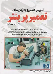 کتاب آموزش عملی و به زبان ساده تعمیر پرینتر