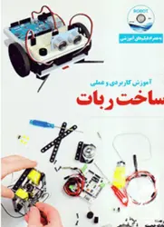 کتاب آموزش کاربردی وعملی ساخت ربات