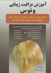 آموزش مراقبت زیبایی ونوس