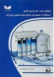 کتاب آموزش نصب ،عیب یابی و تعمیر دستگاه تصفیه کن خانگی نیمه صنعتی و پمپ آب