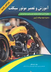 کتاب آموزش و تعمیر موتورسیکلت (ویرایش جدید)۰