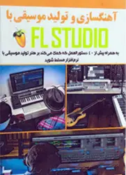 کتاب آهنگسازی و تولید موسیقی با FLSTUDIO