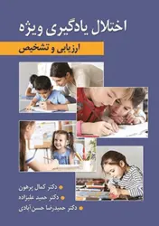 کتاب اختلال یادگیری ویژه (ارزیابی و تشخیص)