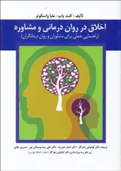 کتاب اخلاق در روان درمانی و مشاوره