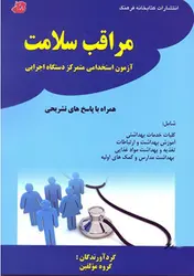استخدامی دستگاه اجرایی مراقبت سلامت