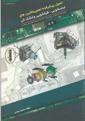 اصول پیشرفته تعمیر ماشین های لباسشویی ، ظرفشویی و خشک کن