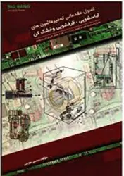 اصول مقدماتی تعمیر ماشین های لباسشویی، ظرفشویی و خشک کن