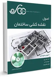 کتاب اصول نقشه کشی ساختمان