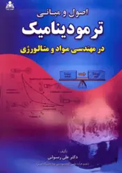 کتاب اصول و مبانی ترمودینامیک در مهندسی مواد ومتالوژی