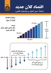 کتاب اقتصاد کلان جدید ( منشا ، سیر تحول و وضعیت فعلی)