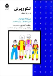 کتاب الگو و برش به روش متری (لباس کودک و نوجوان )
