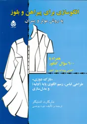 کتاب الگوسازی برای پیراهن و بلوز به روش مولر و پسران (نازک دوزی)