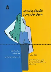 کتاب الگوسازی برای دامن به روش مولر و پسران (نازک دوزی) جلد اول