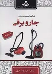 خودآموز تعمیر و عیب یابی جاروبرقی