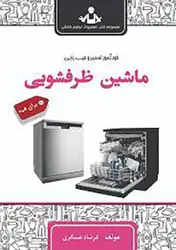 خودآموز تعمیر و عیب یابی ماشین ظرفشویی