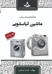 خودآموز تعمیر و عیب یابی ماشین لباسشویی