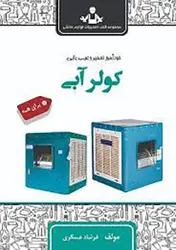 خودآموز تعمیر وسرویس نگهداری کولرآبی