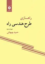 کتاب راهسازی طرح هندسی راه ویراست دوم