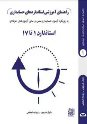 کتاب راهنمای آموزشی استانداردهای حسابداری ۱ استاندارد ۱تا۱۷