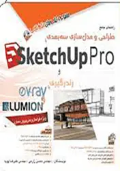کتاب راهنمای مدل سازی سه بعدی با SketchUp Pro و رندگیری با V-RayوLumino