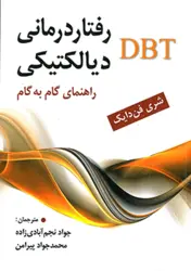 کتاب رفتار درمانی دیالکتیکی DBT راهنمای گام به گام