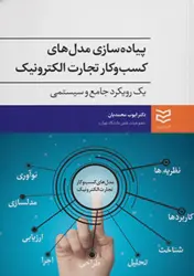 کتاب پیاده سازی مدل های کسب و کار تجارت الکترونیک