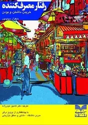 کتاب رفتار مصرف کننده (خریدن ،داشتن و بودن)