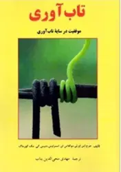 کتاب تاب آوری : موفقیت در سایه تاب آوری