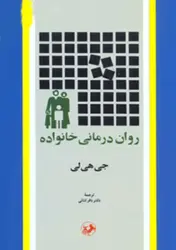 کتاب روان درمانی خانواده