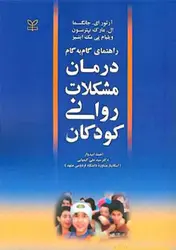 کتاب روان درمانی کودکان ( راهنمای گام به گام درمان مشکلات روانی کودکان)
