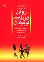 کتاب روان درمانی نوجوان ( راهنمای گام به گام درمان مشکلات نوجوانان)