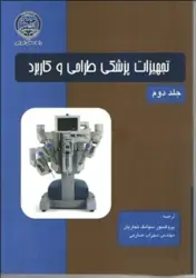 کتاب تجهیزات پزشکی  طراحی و کاربرد جلد دوم
