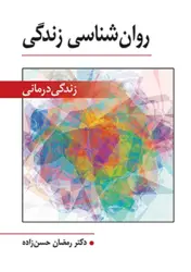 روان شناسی زندگی(زندگی درمانی)