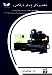 کتاب تعمیر چیلرتراکمی