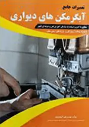 کتاب تعمیرات جامع آبگرمکن های دیواری